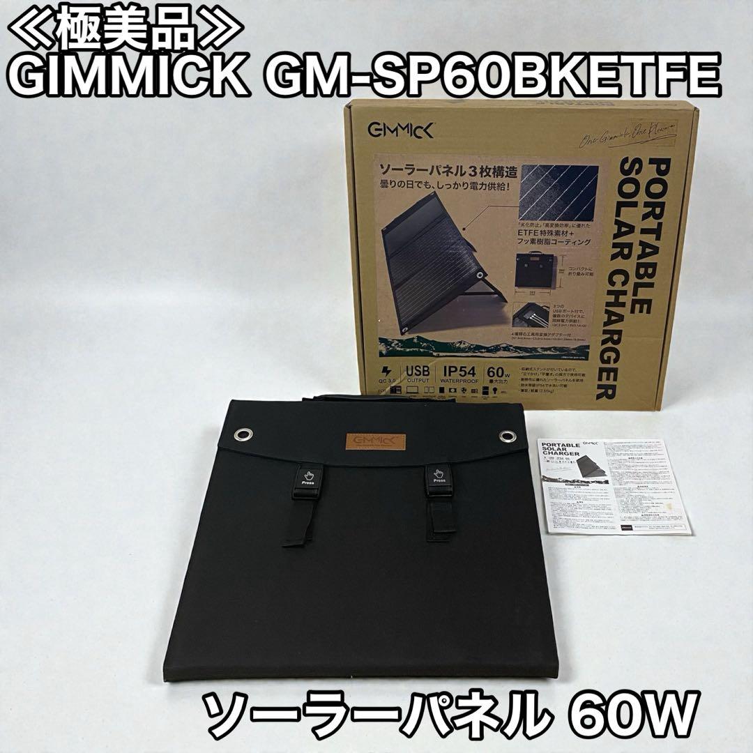 ≪極美品≫ GIMMICK GM-SP60BK ETFEソーラーパネル 60W