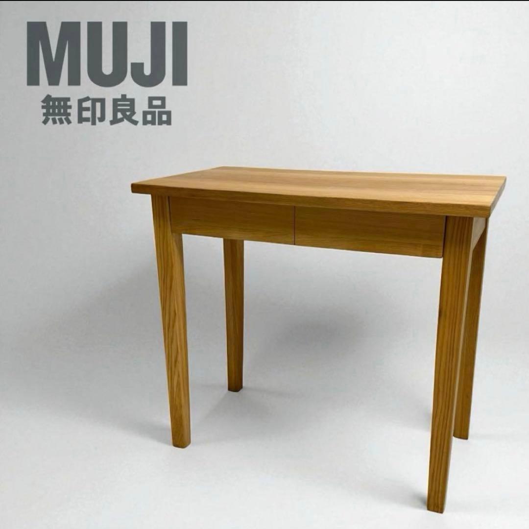無印良品　無垢　タモ材　木製　パーソナルデスク　引き出し付き　机