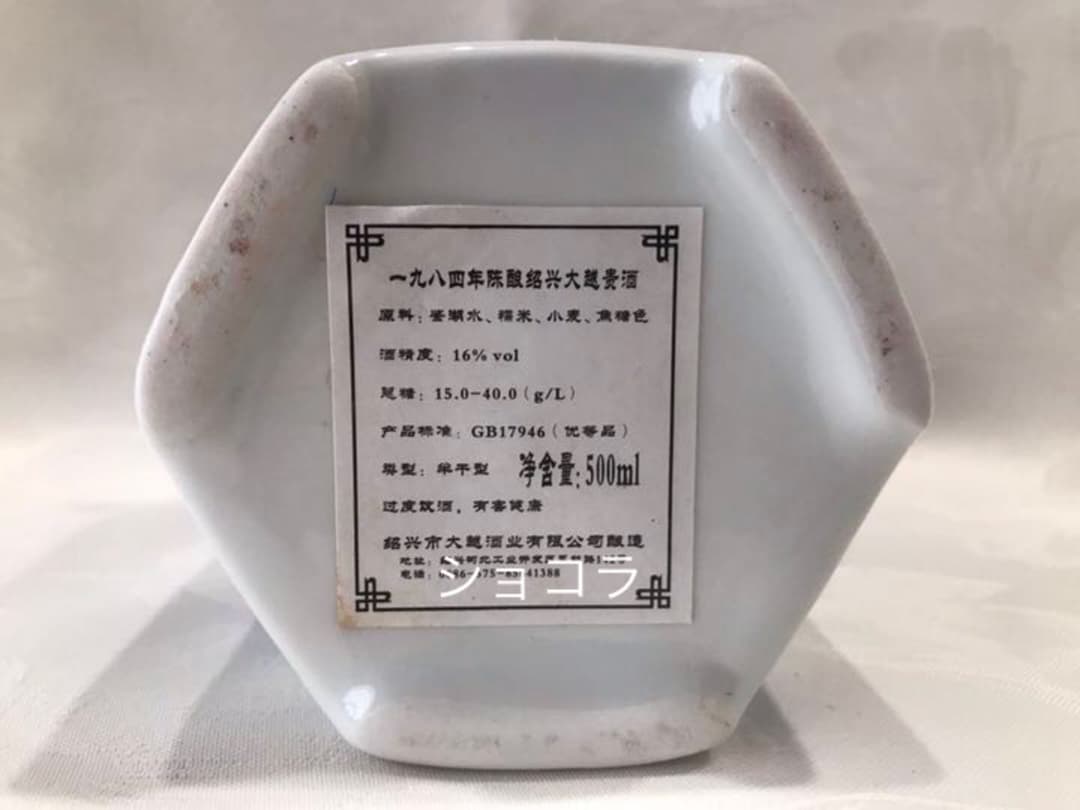紹興大越貴酒1984年　紹興酒　古酒　老酒　ヴィンテージ