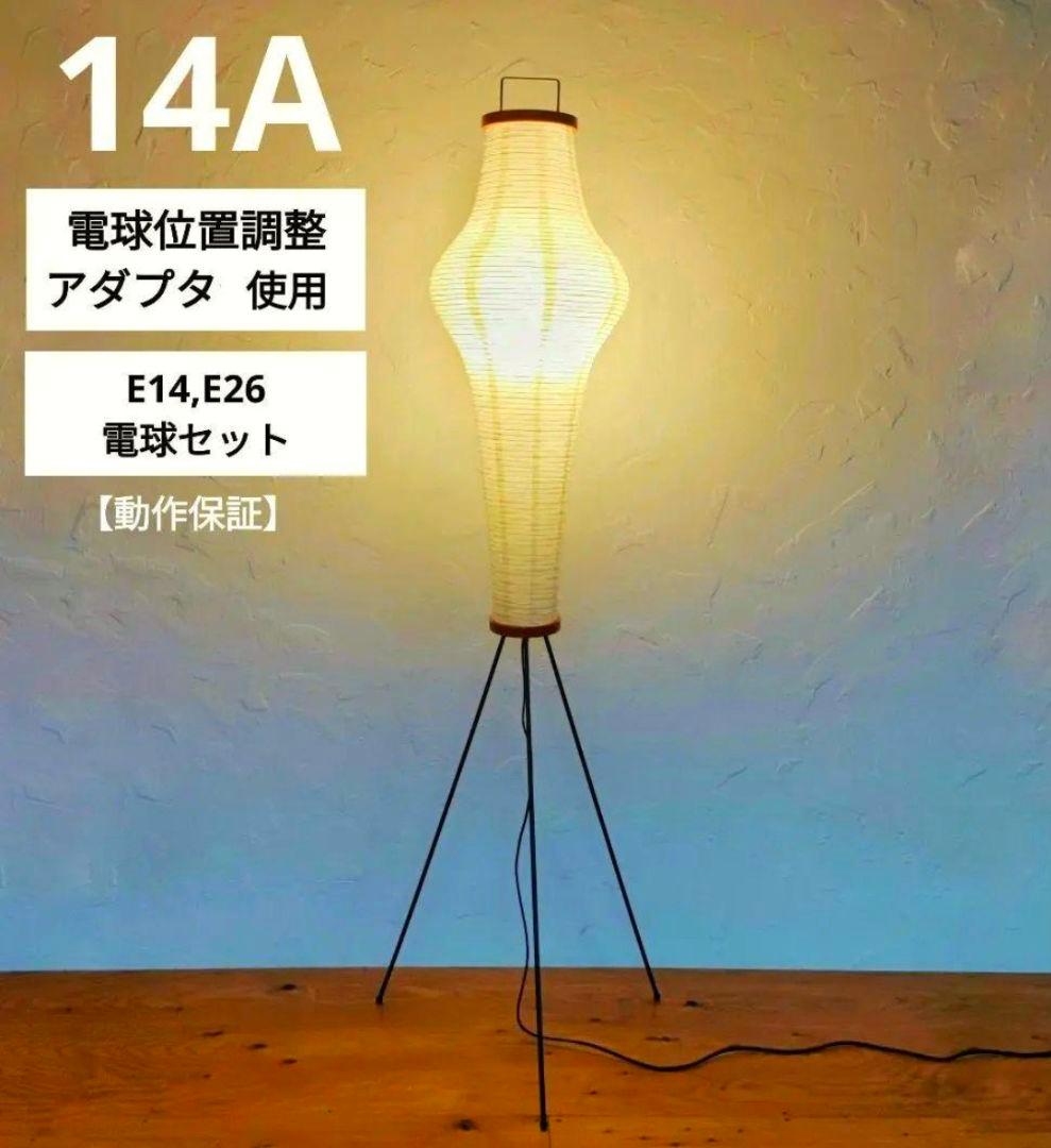 イサムノグチ　AKARI アカリ 14A　リプロダクト　【保証あり】　4