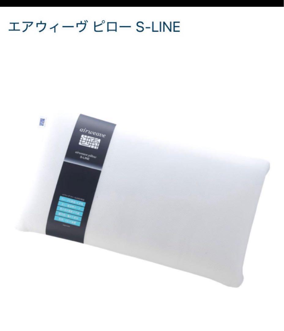 【美品】airweave メッシュ枕 ホワイト SーLine