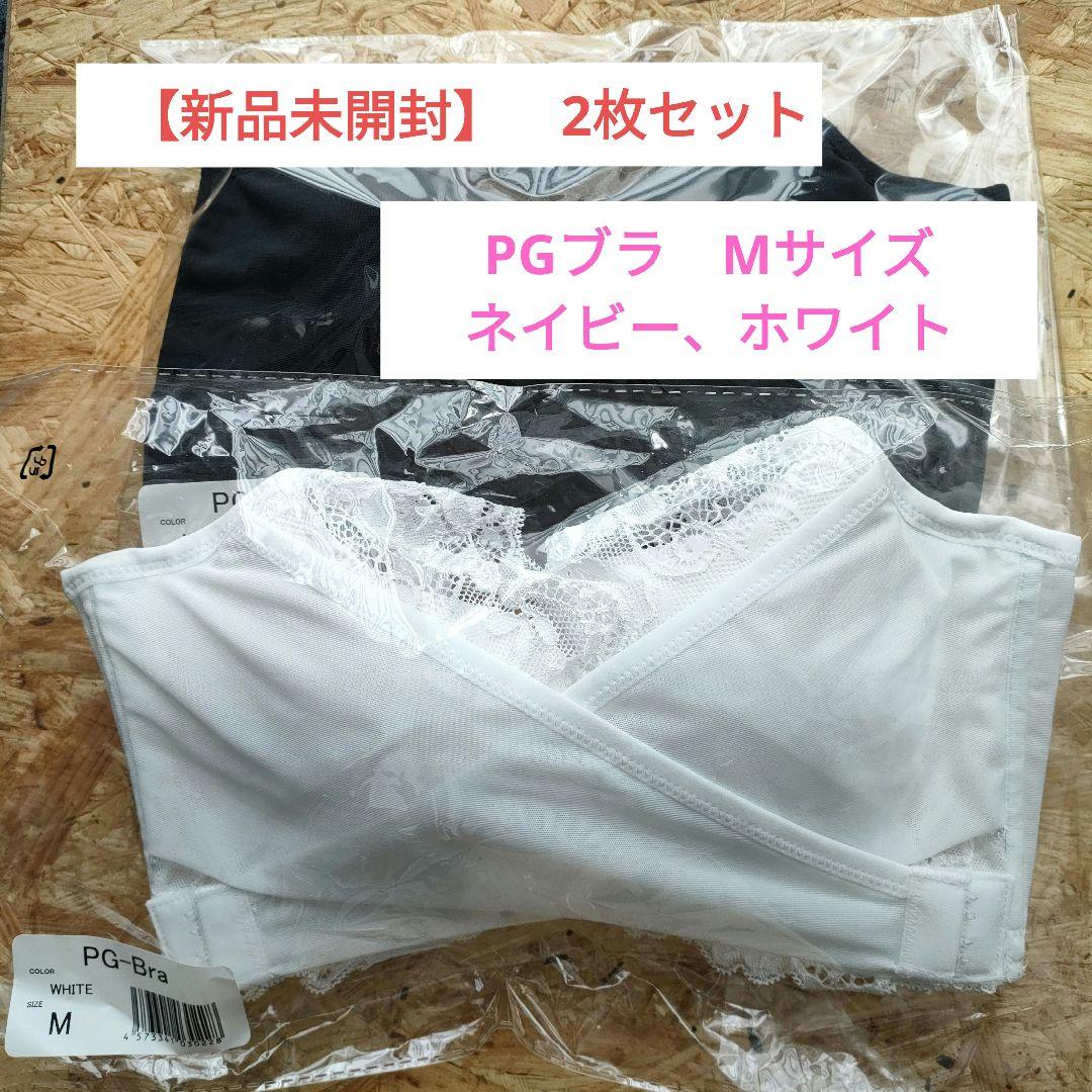 【新品未開封】PGブラ Mサイズ 2枚セット ネイビー ホワイト