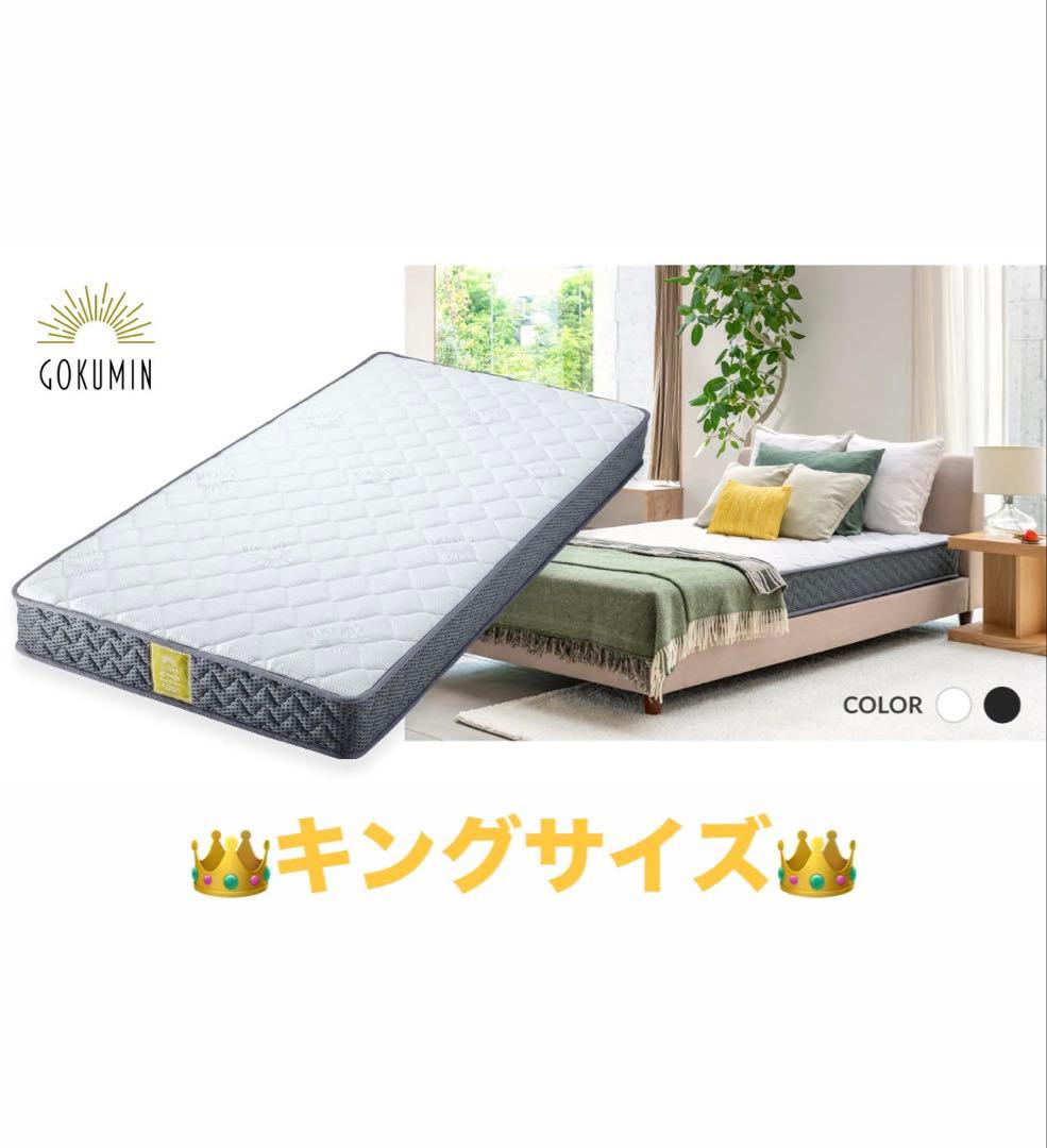 キングサイズ　未開封品　訳あり　GOKUMIN プレミアムスプリングマットレス