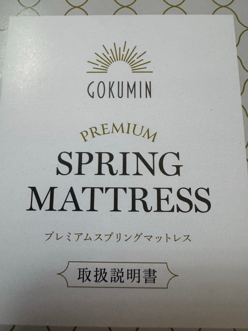 キングサイズ　未開封品　訳あり　GOKUMIN プレミアムスプリングマットレス