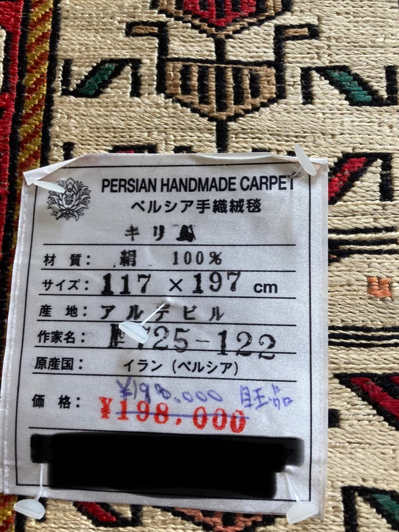 【在庫一掃セール】アルデビル キリム シルク 197cm×117cm