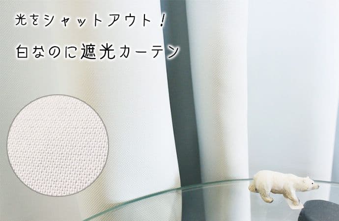 カーテン（遮光2級）ホワイトベアー