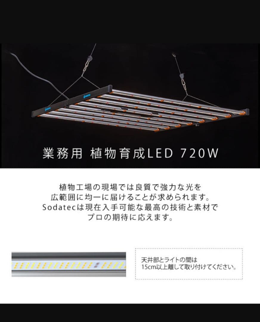 SODATECK LED 720W 業務用ライト　ソダテック　植物育成ライト