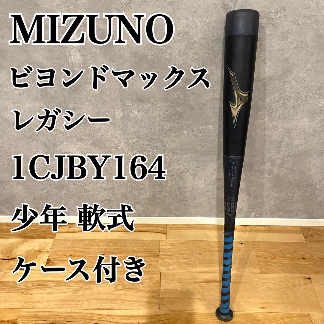 ミズノ ビヨンドマックス レガシー 1CJBY164 軟式 少年野球 76cm