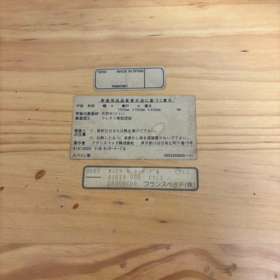 フランスベッド ティカ センターテーブル