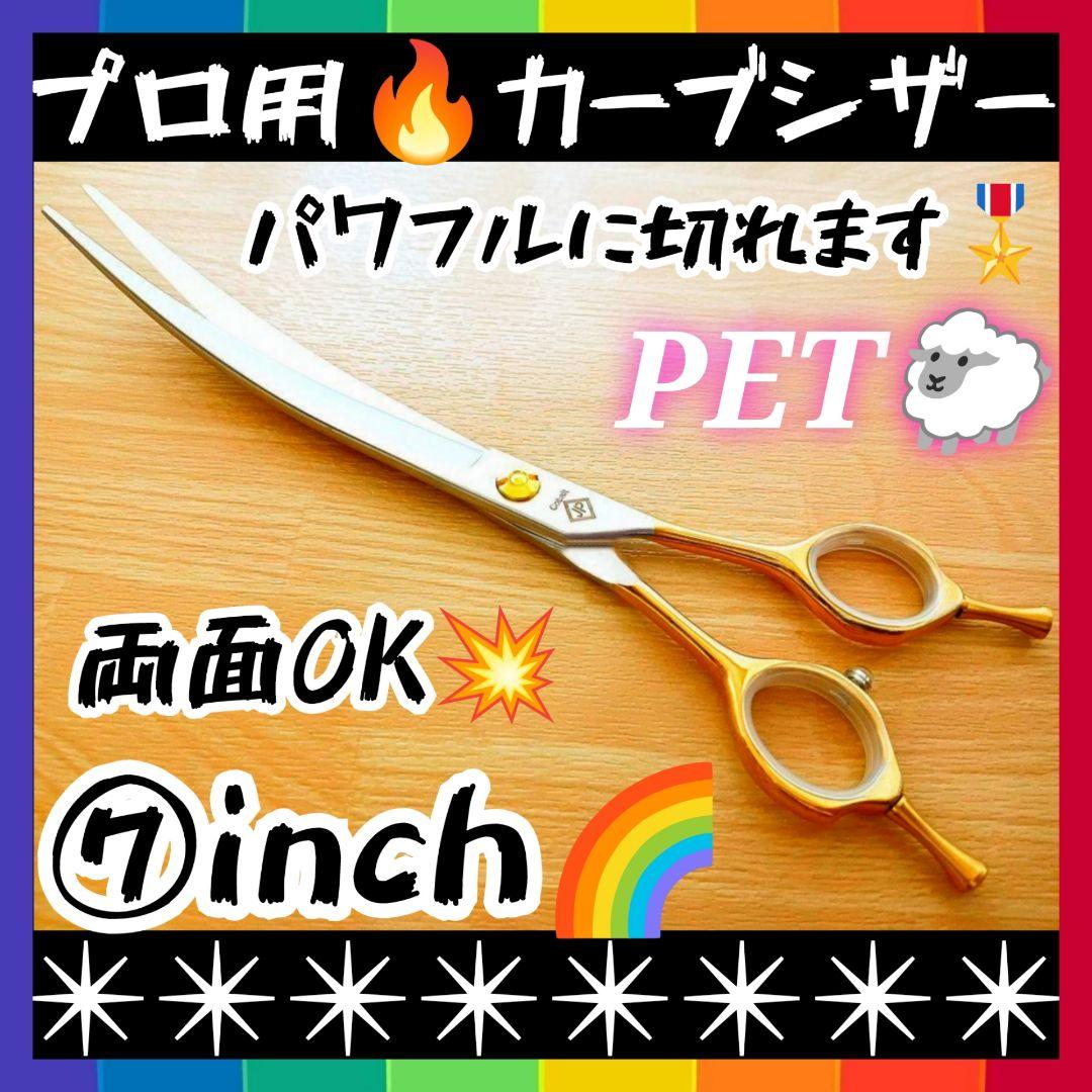 パワー有プロ用カーブシザートリマートリミングペットママミング操作性抜群★両面可