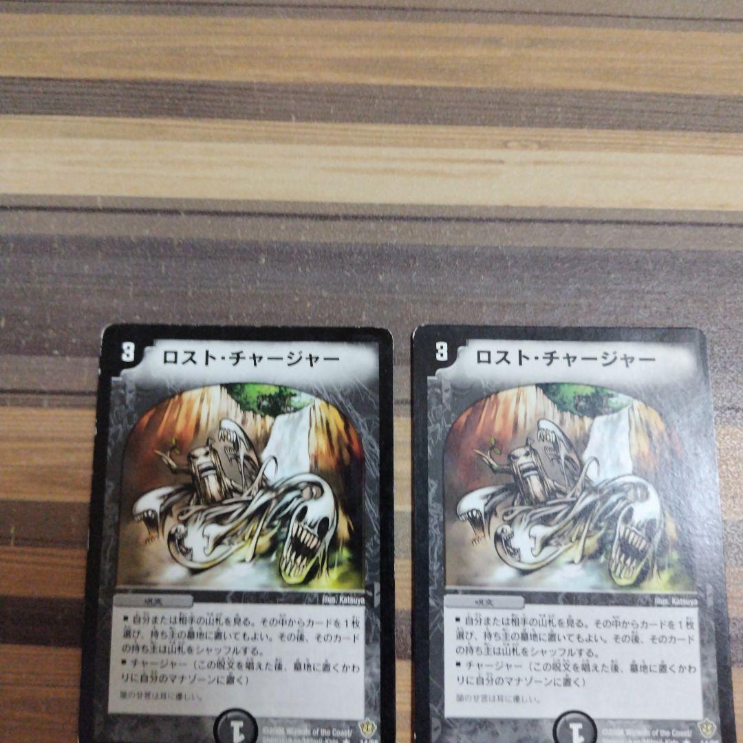 ロストチャージャー