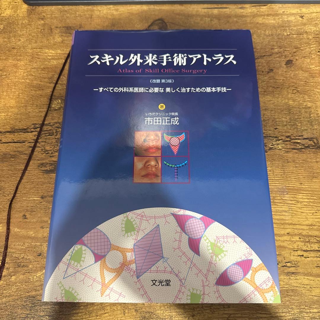 スキル外来手術アトラス すべての外科系医師に必要な美しく治すための基本手技
