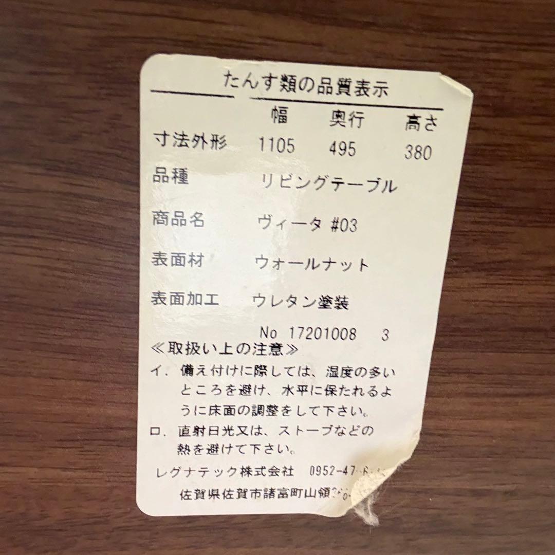 レグナテック　ウォールナット　ローテーブル