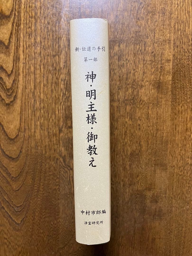 「新・伝道の手引　第一部」神・明主様・御教え　浄霊研究所　中村市郎編　世界救世教
