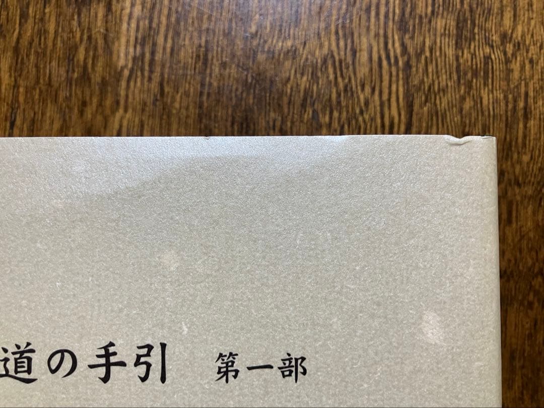 「新・伝道の手引　第一部」神・明主様・御教え　浄霊研究所　中村市郎編　世界救世教