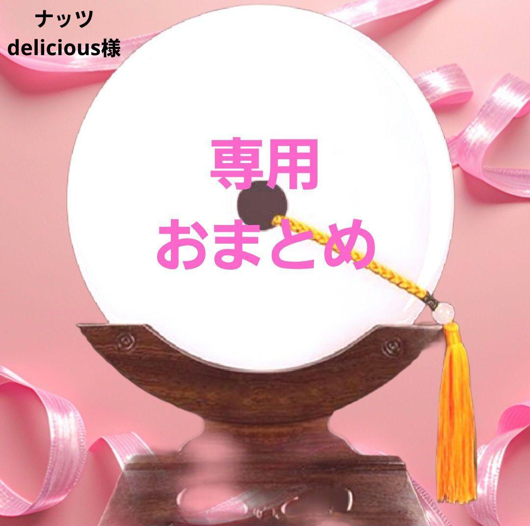 ナッツdelicious様ご依頼品おまとめ3点