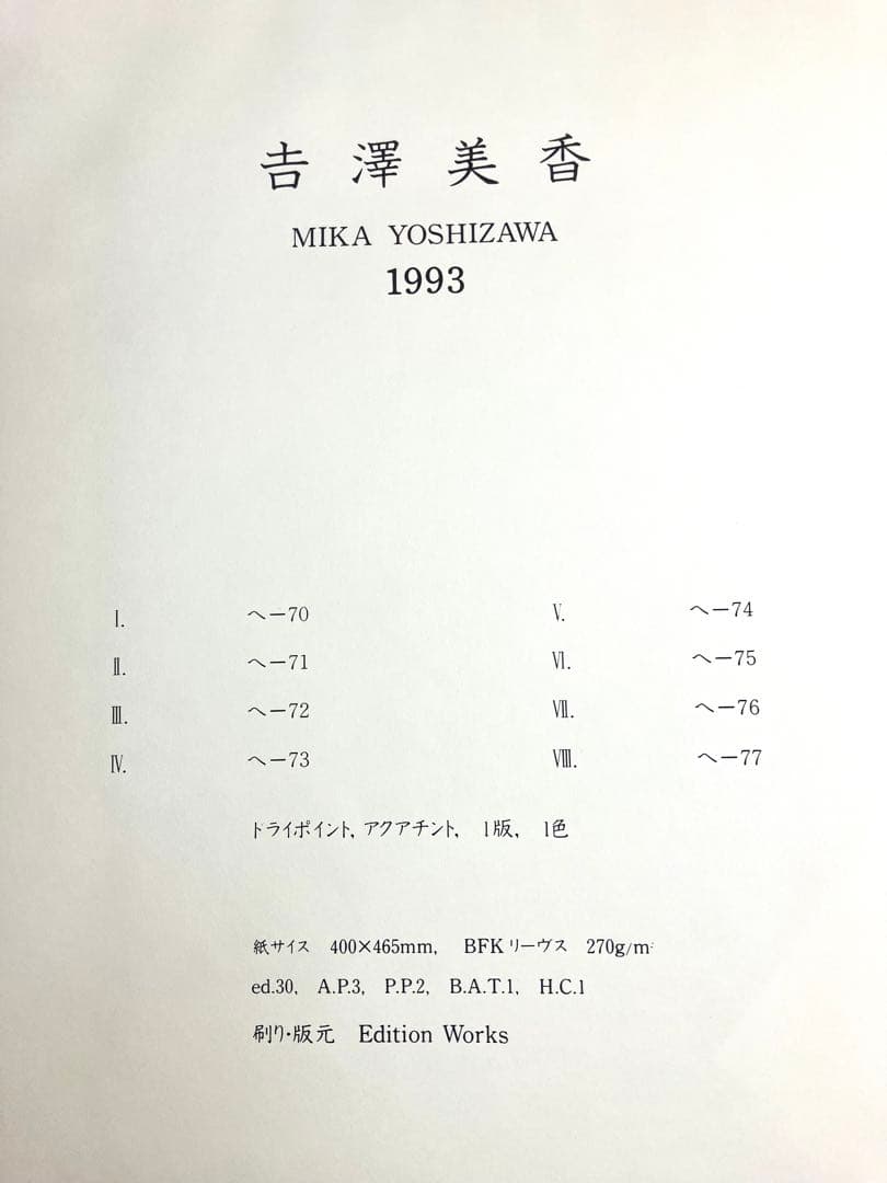 吉澤美香 銅版画／額装