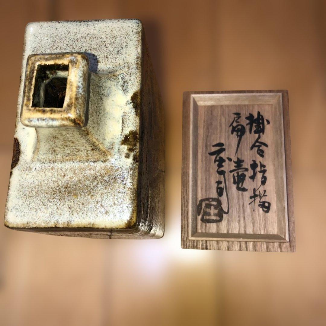 濱田庄司　陶器　扁壺（へんこ）