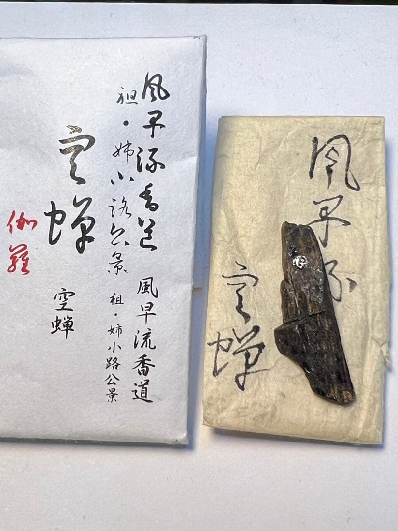 伽羅　香木　姿　古木　最上　風早流香道家より
