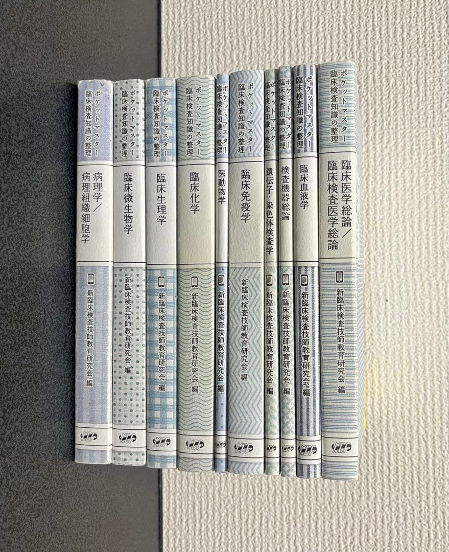 臨床検査 ポケットマスター 10巻セット