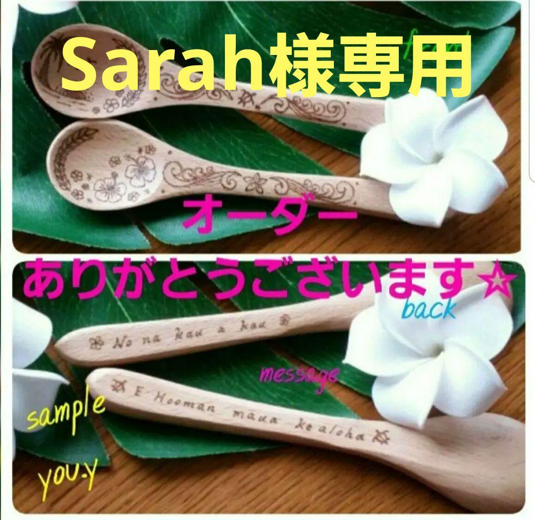 Sarah様⭐専用