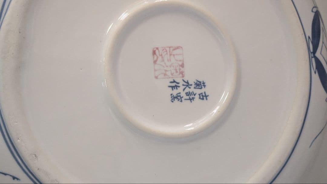 大皿 菊水作 置物　花梨（かりん）皿台付青い渦巻き模様の大皿