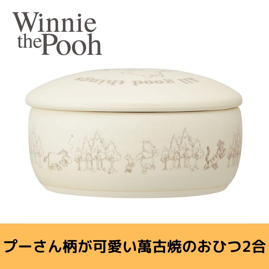 Skater くまのプーさん 萬古焼おひつ 2合サイズ 陶器 キッチン 耐熱