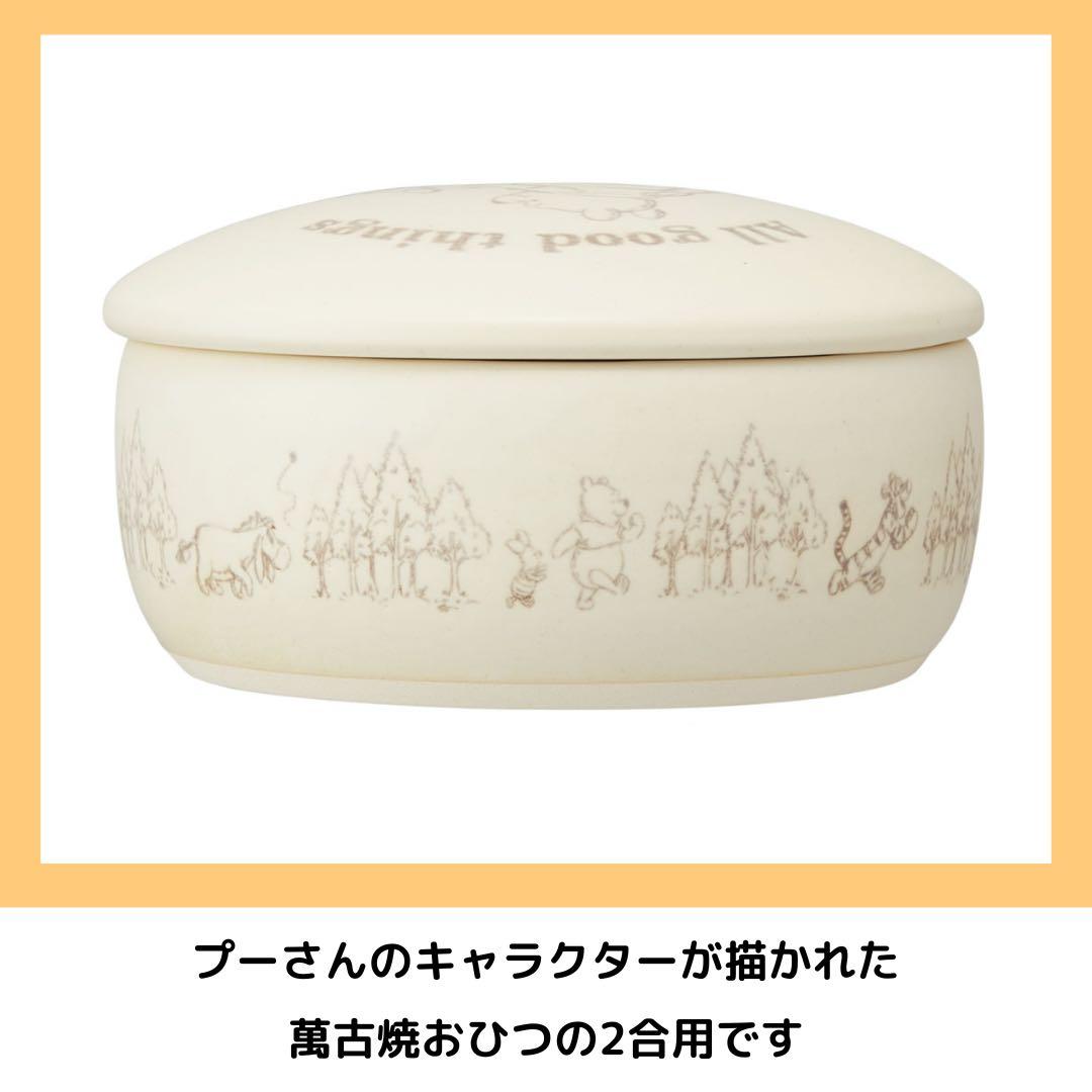 Skater くまのプーさん 萬古焼おひつ 2合サイズ 陶器 キッチン 耐熱