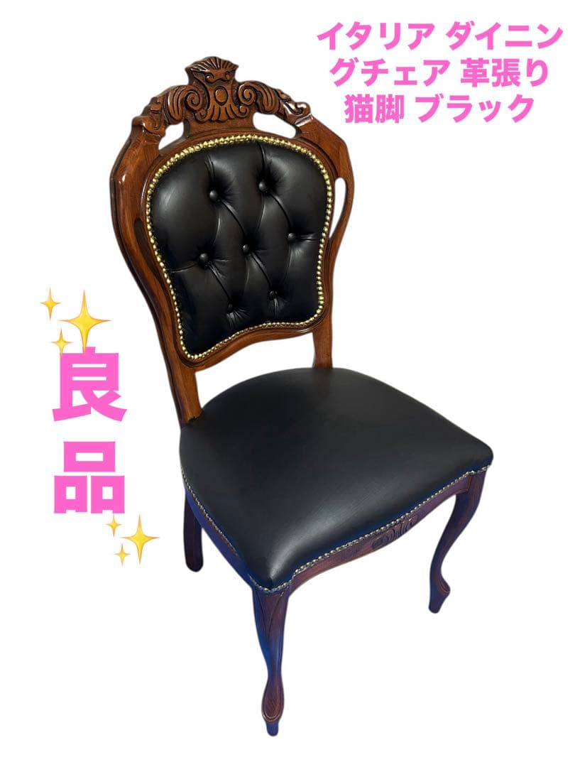 良品　イタリア ダイニングチェア 革張り 猫脚 ブラック①