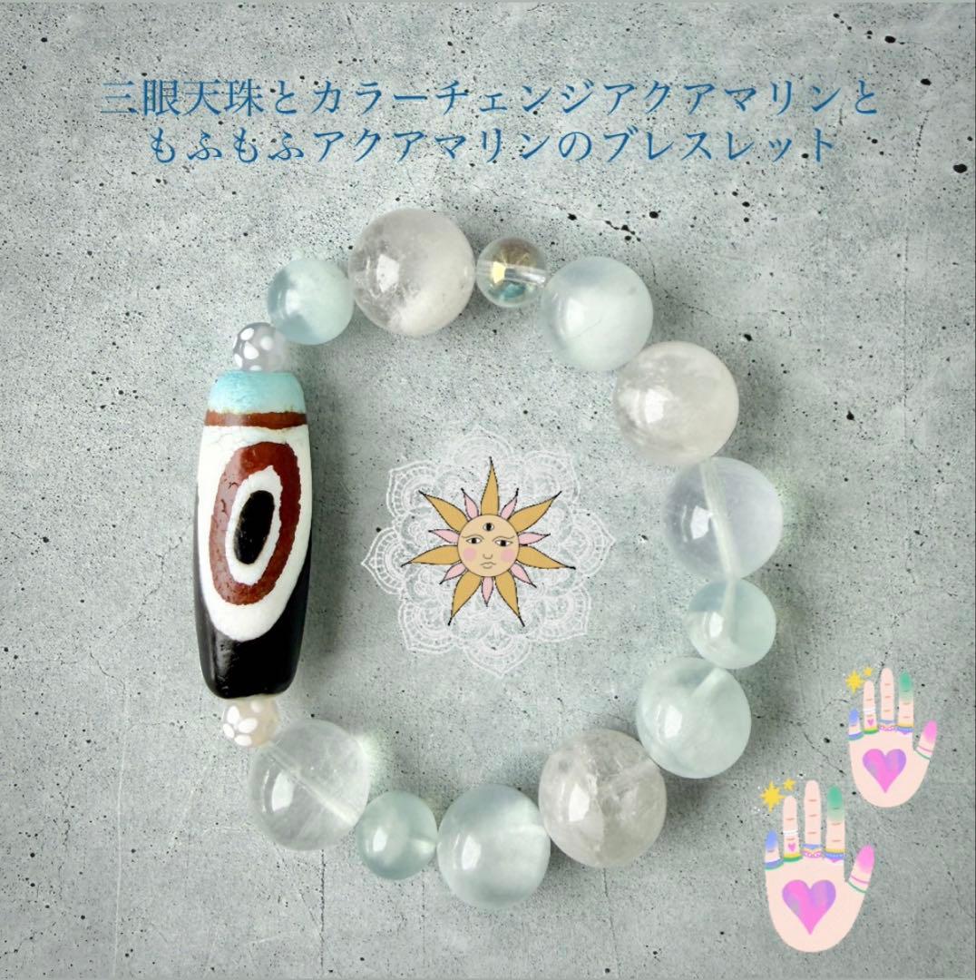 【直感と守護】三眼天珠（馬蹄痕） カラーチェンジアクアマリンのブレスレット
