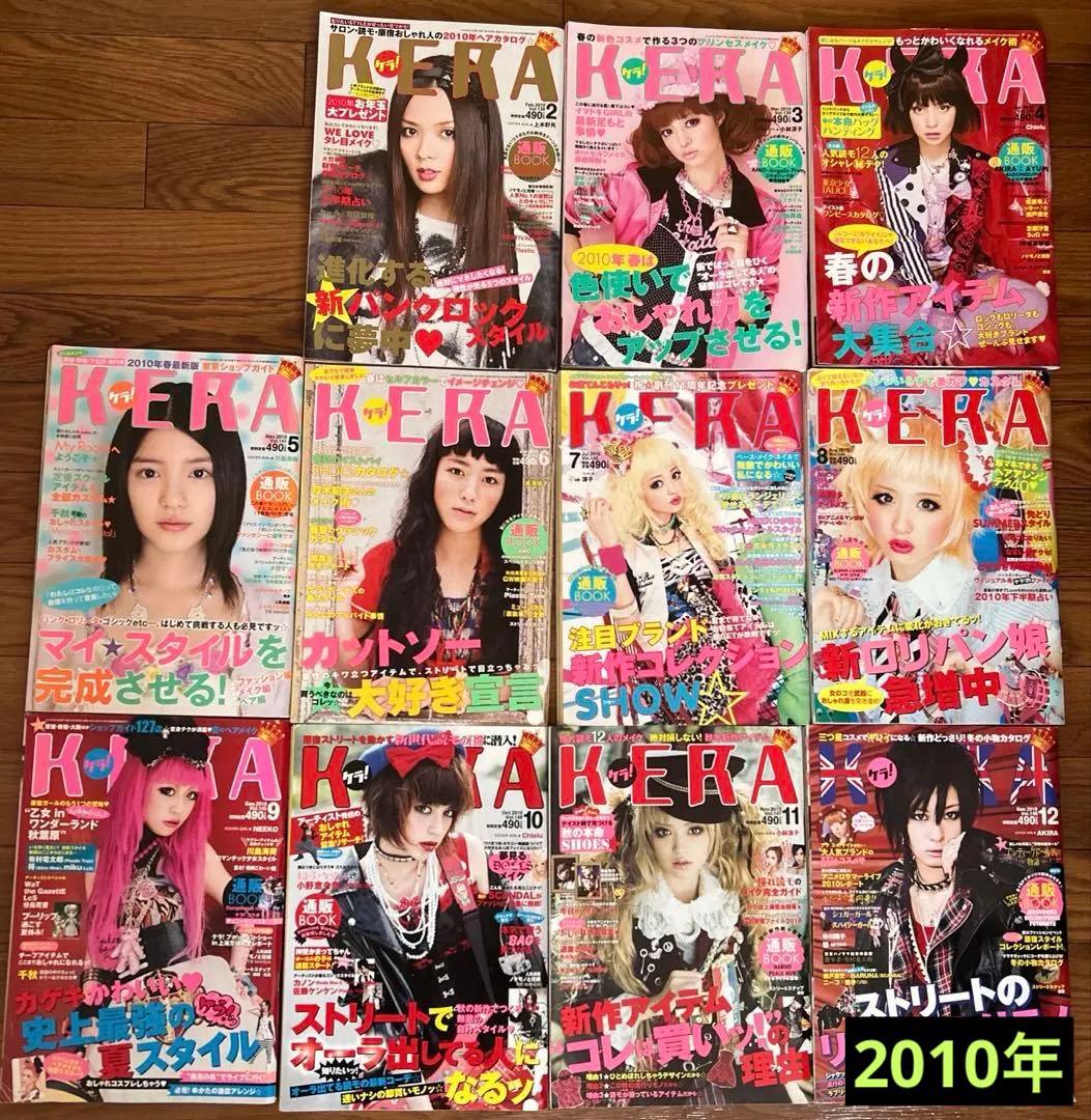 ケラ KERA 2010年 2月号～12月号Vol.138～148