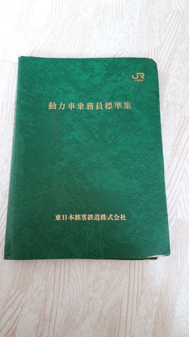 動力車乗務員標準集　JR東日本　希少　レア　国鉄