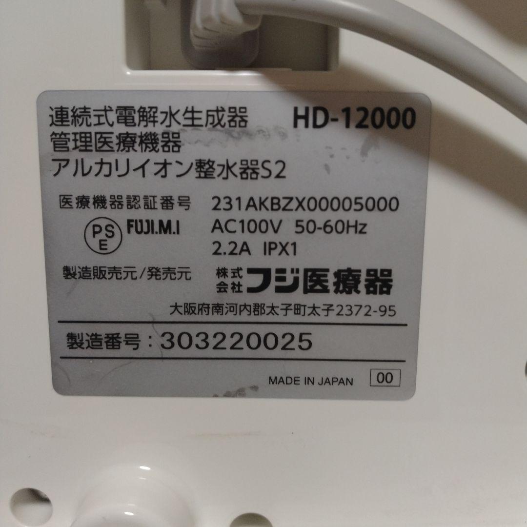 フジ医療器 アルカリイオン整水器 HD-12000