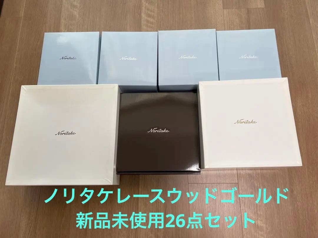 値下げ相談可【新品未使用】ノリタケレースウッドゴールド食器セット　合計26点