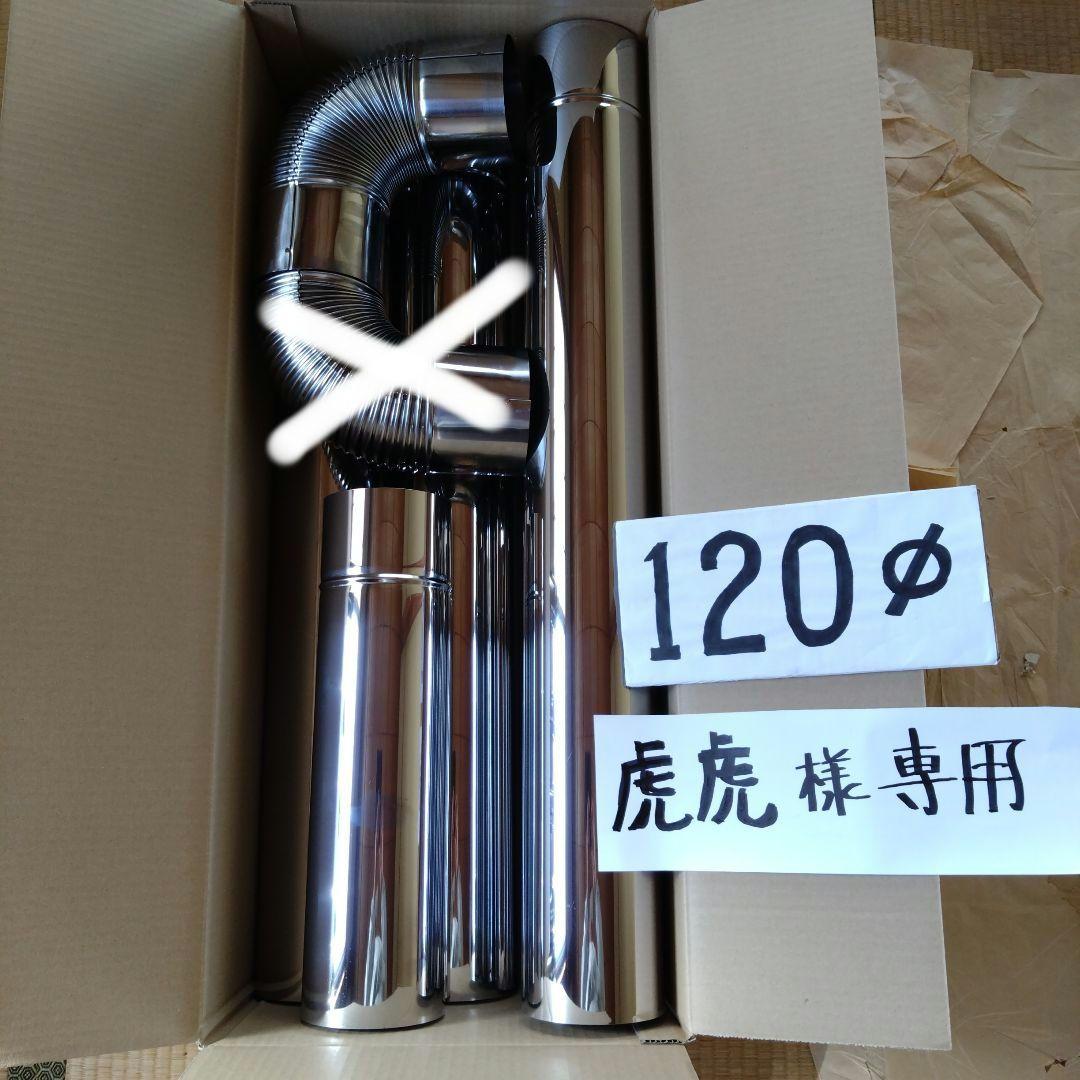 虎虎径120mm煙突セット
