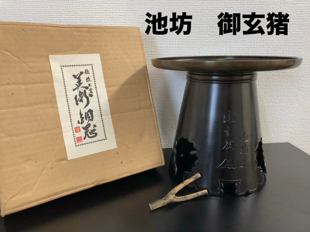 池坊　御玄猪　花器