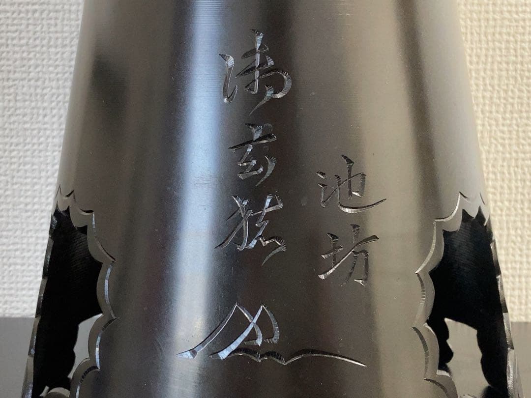 池坊　御玄猪　花器