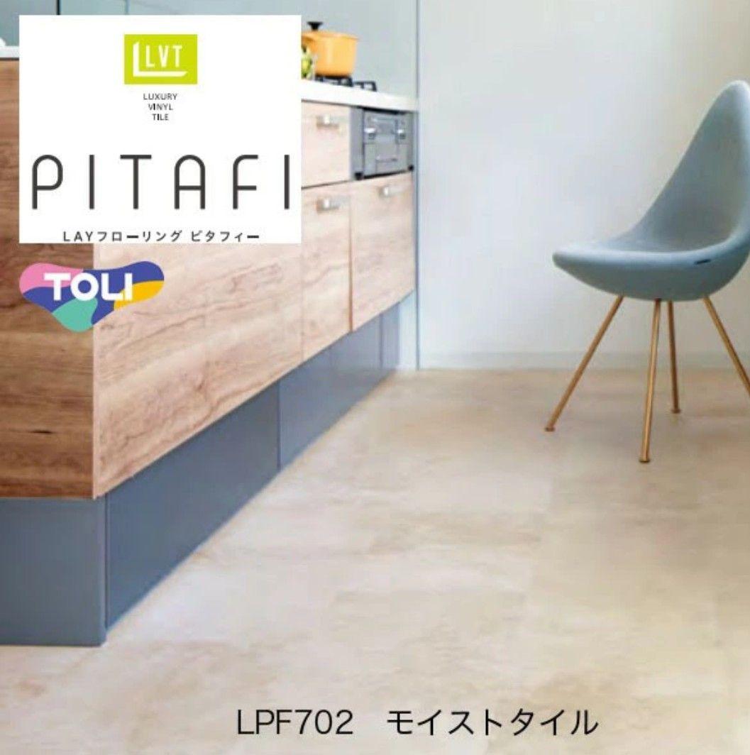 ピタフィー LPF702 6畳分 　モイストタイル　24枚×3箱　72枚