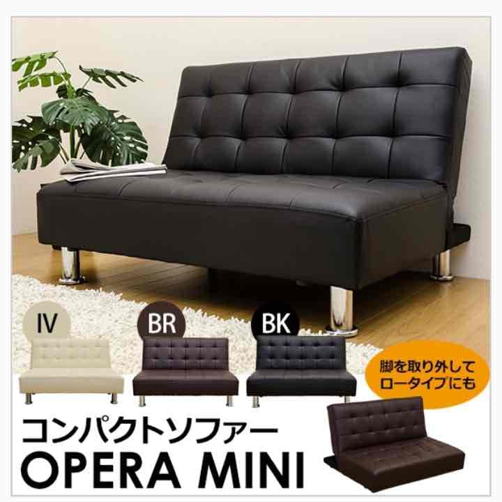【送料無料】OPERA　MINI　コンパクトソファ　BK/BR/IV