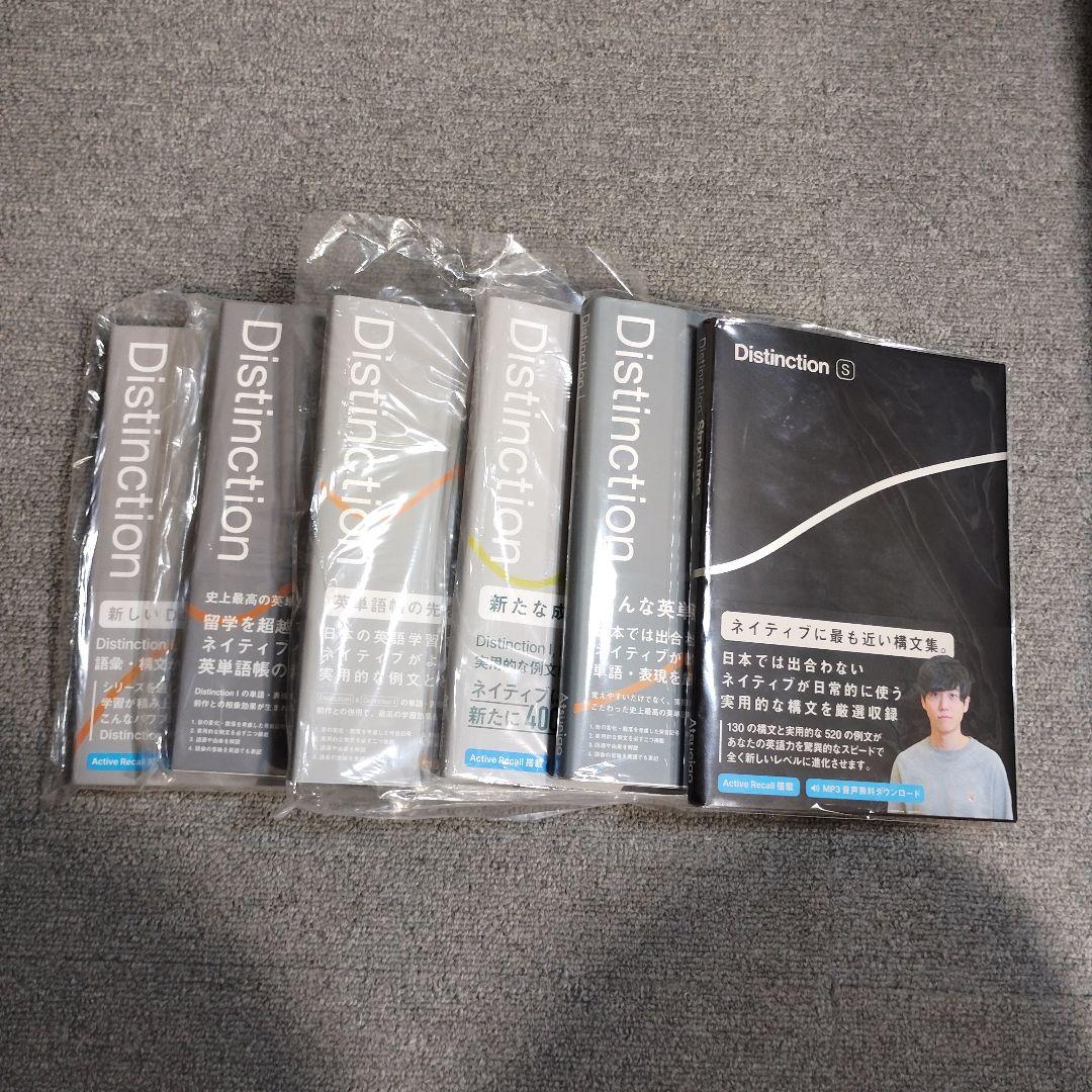 Distinctionシリーズ 6冊セット