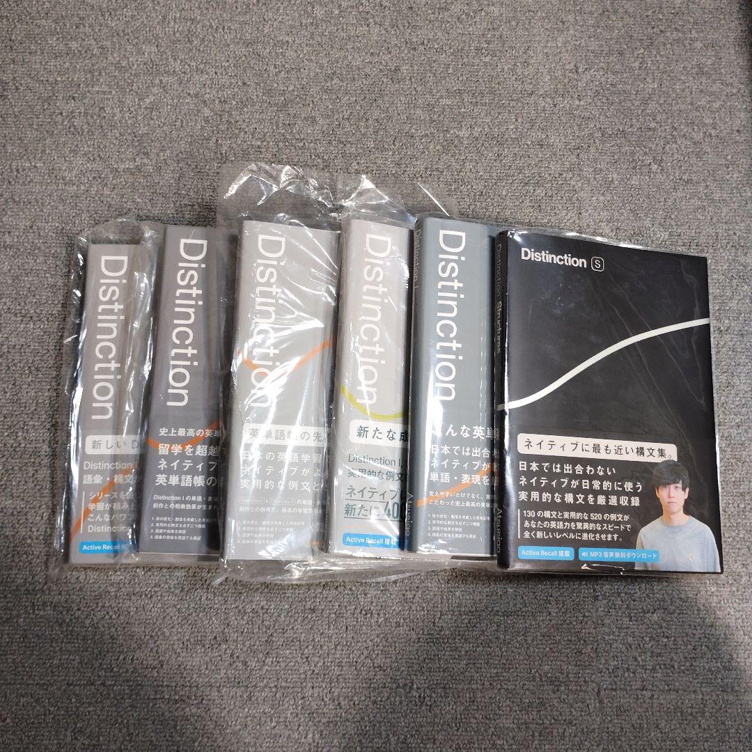 Distinctionシリーズ 6冊セット