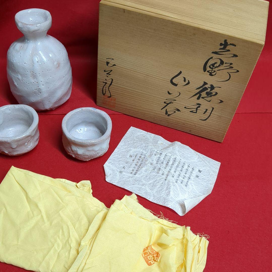 林正太郎　志野焼　美濃焼　徳利　ぐい呑み　陶芸