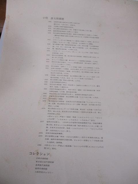 小牧源太郎　カリファーの幻想 1980