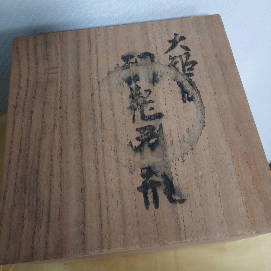 玉川堂鎚起銅器花瓶 箱付