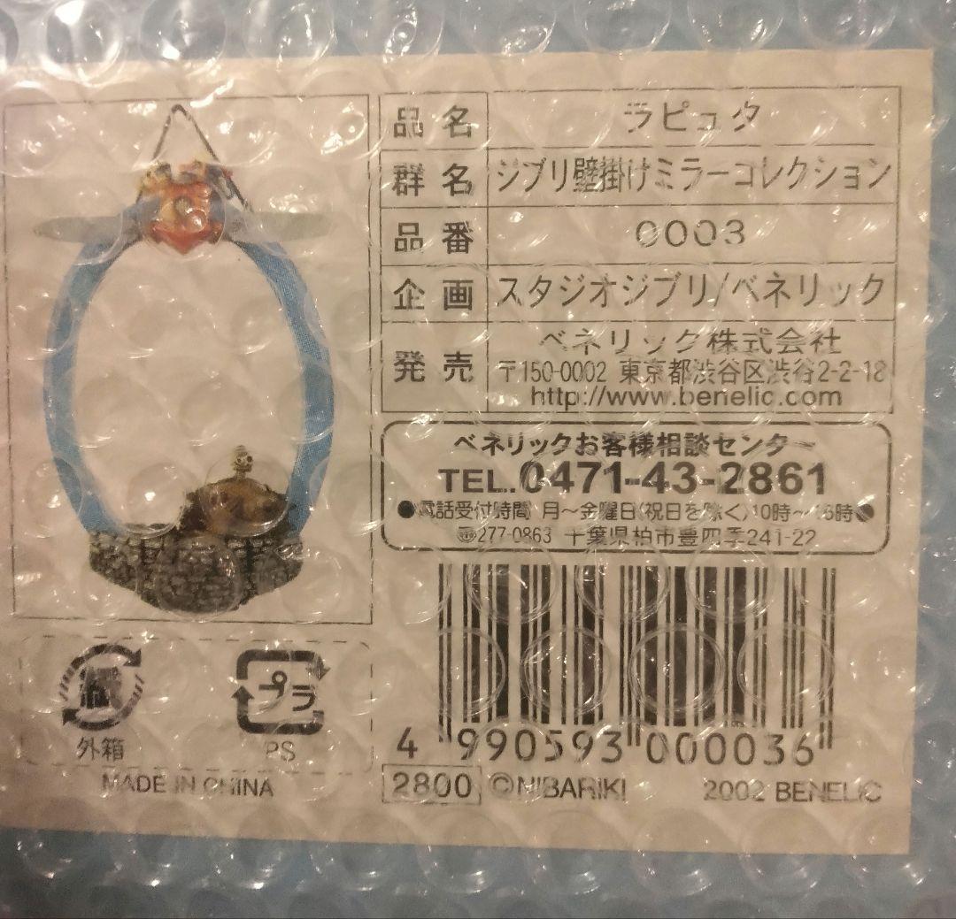 天空の城ラピュタ 鏡 ミラー 未開封品 フィギュア
