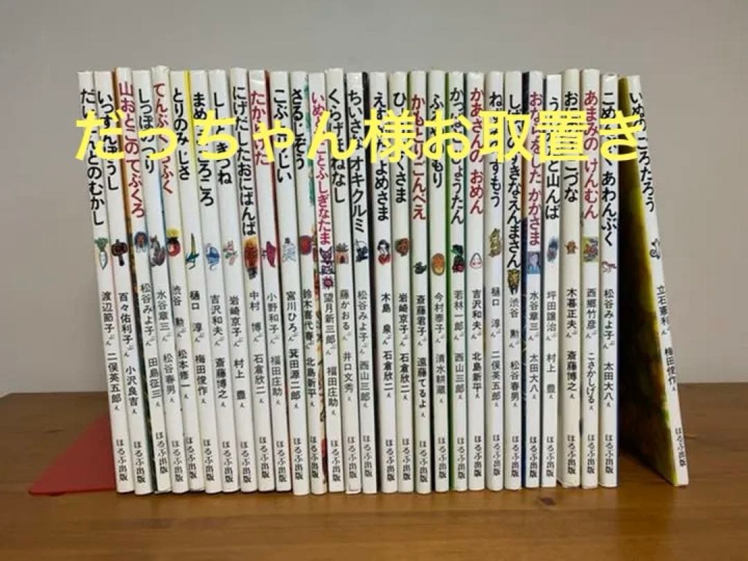 【お値下げ♪まとめ売り絵本】日本の民話絵本　29冊