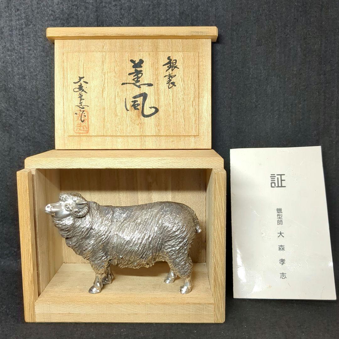 蝋型師 　大森孝志作　 銀製「薫風」羊　ひつじ１個　重量約４５０グラム