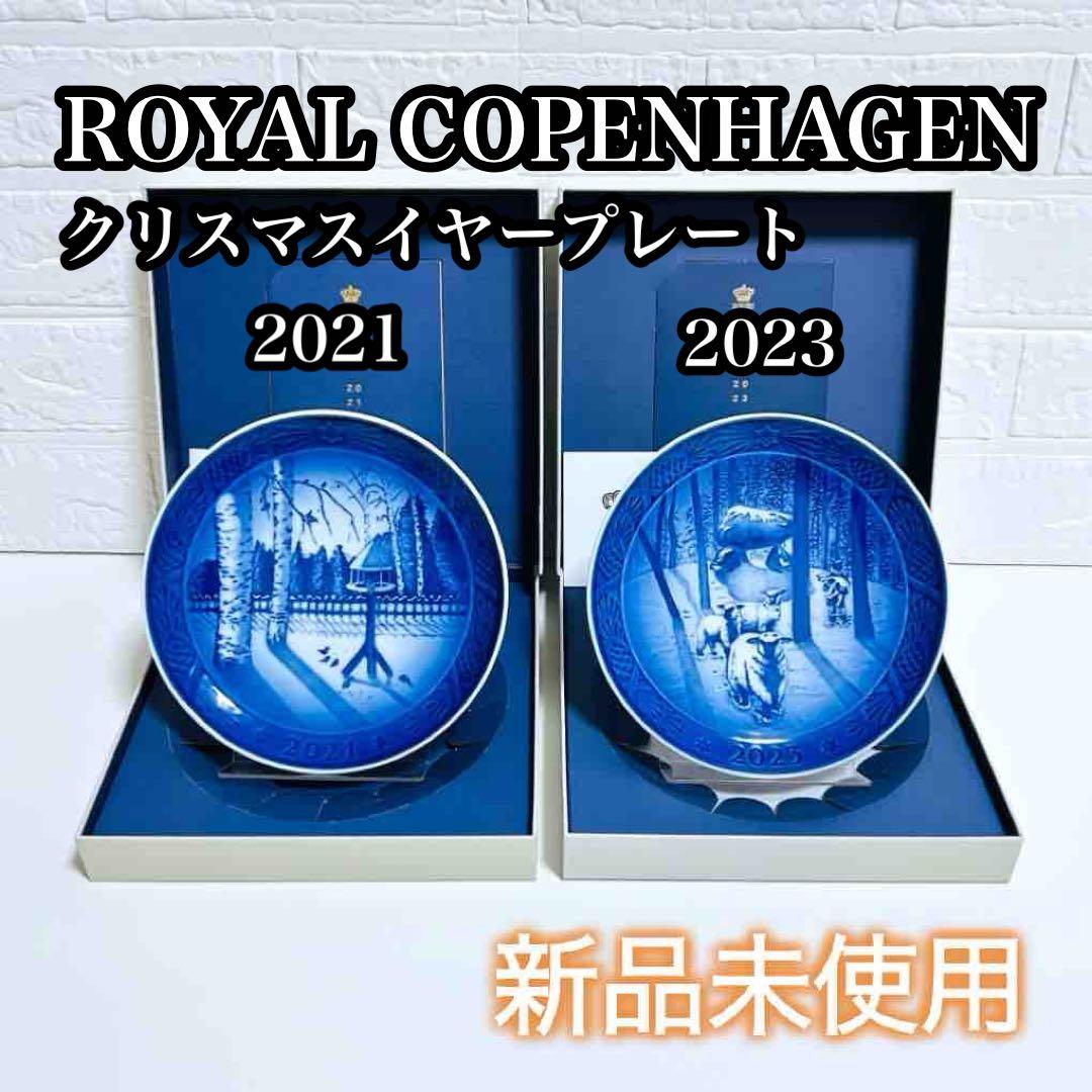 【未使用品】ロイヤルコペンハーゲン クリスマスプレート 2021 2023