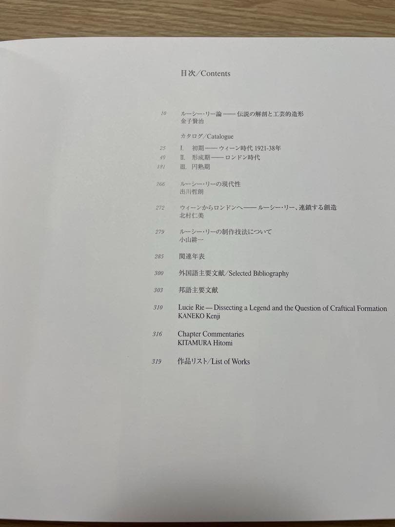 Lucie Rie ルゥーシー・リィー展 国立近代美術館 2010年　図録