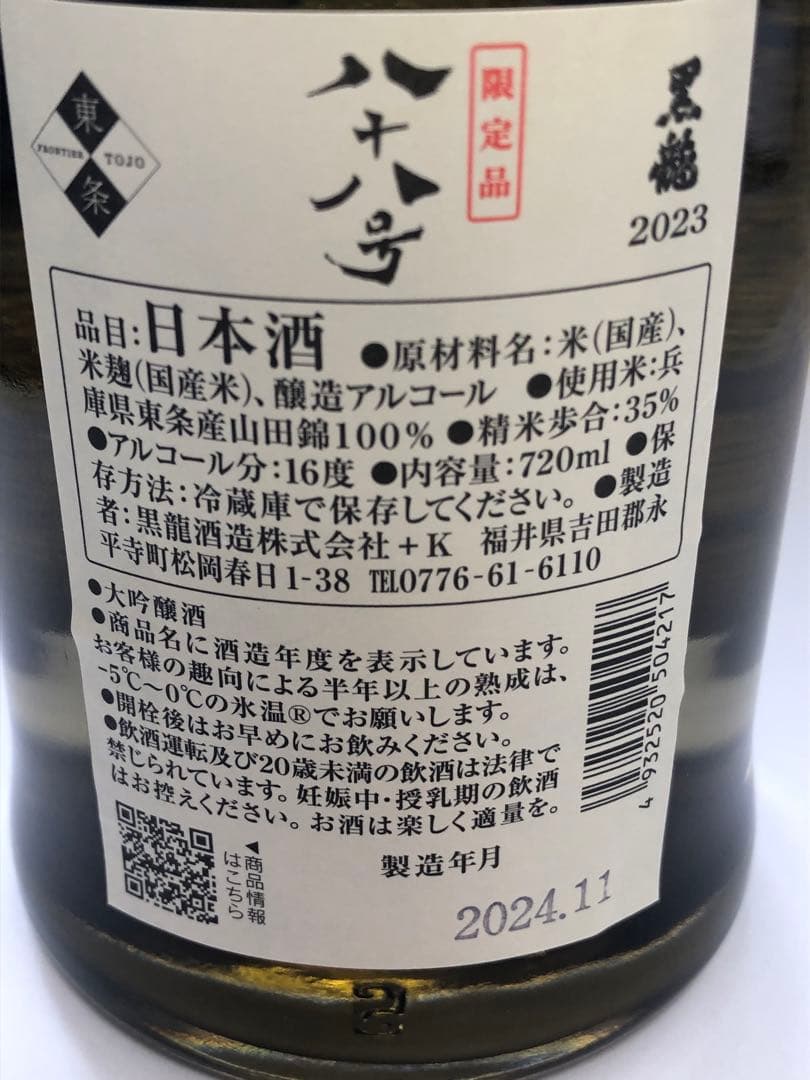 年一回発売❗️ 2024年11月製【今季分】 黒龍 八十八号 720ml